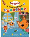 Книжка с наклейками Три кота. Наш дом, 8 стр.