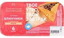 Блинчики замороженные Сибирская коллекция с рубленым мясом, 360 г