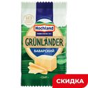 Сыр Grunlander Баварский 45%, 180 г