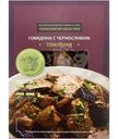 Говядина томлёная с черносливом замороженная, 260г