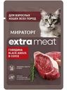 Корм Мираторг Extra Meat Говядина Black Angus В Соусе для взрослых кошек, 75г