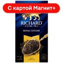 RICHARD Royal Ceylon Чай черный 25пак 50г к/уп(Май):12