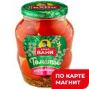 Томаты ДЯДЯ ВАНЯ, маринованные, 680г