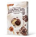 Зефир Ударница Шармэль Кофейный в шоколаде, 250г