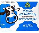 Масло сливочное из Вологды Бутербродное 61.5%, 160г