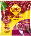 Вареники СЫТЫЙ ПАПА, с вишней, 450г