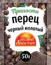 Перец Русский аппетит черный молотый 50г