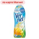 Кондиционер для белья VERNEL®, Свежесть летнего утра, 910мл
