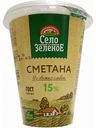 Сметана Село Зелёное 15%, 300 г