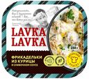 Фрикадельки LavkaLavka из курицы с базиликом и петрушкой в сливочном соусе 250 г