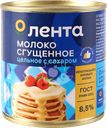 Молоко сгущенное ЛЕНТА цельное с сахаром 8,5% без змж, 380г