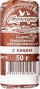Сырок творожный глазированный СВИТЛОГОРЬЕ с какао 26%, без змж
