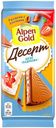 Шоколад молочный "Альпен Гольд Десерт "Безе Павлова" с клубничной начинкой c безе, 150 г