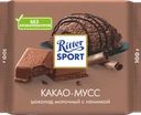 Шоколад молочный RITTER SPORT Какао-мусс с альпийским молоком и начинкой из какао