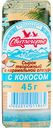 Сырок творожный Свитлогорье с кокосом в карамельной глазури 23%, 45 г