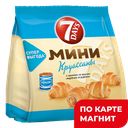 Круассан 7 DAYS® мини, с вареной сгущенкой, 300г