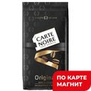 CARTE NOIRE Кофе натур жар зерно 800г фл/п(Якобс):6