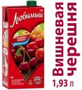 Напиток «Любимый» яблоко вишня черешня, 1,93 л