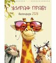 Календарь перекидной Арт и Дизайн Жираф прав!, 29×39см