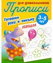 Прописи для дошкольников Готовим руку к письму Обводка 3-5 лет, 10 стр.