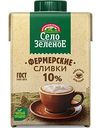 Сливки стерилизованные Село Зелёное 10%, 500г
