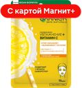 GARNIER Тканевая маска Увлажнение+Витамин С 28г