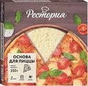 Основа Рестория для пиццы замороженная 350г