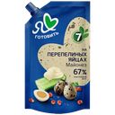 Майонез Я люблю готовить на перепелиных яйцах 67%, 600 мл