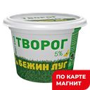 БЕЖИН ЛУГ Творог мягкий 5% 200г пл/ст(Тульский МК):6