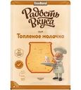 Сыр Радость Вкуса Топленое молочко нарезка 40% БЗМЖ 125г