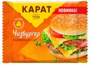 Сыр плавленый Карат Чизбургер ломтики 25% 130 г