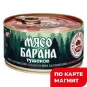 БАЛТИЙСКИЙ ДЕЛИКАТЕС Мясо барана тушеное 325г ж/б с кл:12