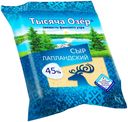 Сыр полутвердый Тысяча озер Лапландский 45% бзмж 240 г