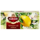 Чай МАЙСКИЙ лимон 25 пакетиков, 37,5г