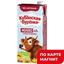 Молоко КУБАНСКАЯ БУРЕНКА, Ультрапастеризованное, 6%, 950г