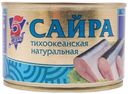 Сайра 5 Морей Тихоокеанская натуральная 250 г