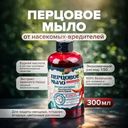 Перцовое мыло, ОРТОН, 300 мл
