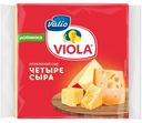 Сыр плавленый Valio Viola Четыре сыра в ломтиках, 140 г