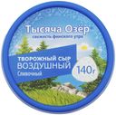 Творожный сыр Тысяча озер Воздушный сливочный 60% 140 г