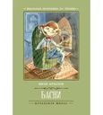 Книга Басни