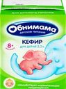 Кефир для детей ОБНИМАМА 3,2%, без змж