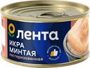 Икра минтая соленая ЛЕНТА пробойная