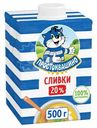 Сливки Простоквашино ультрапастеризованые 20%, 500г