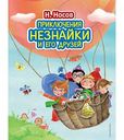 Книга Приключения Незнайки и его друзей Носов Н.Н., 208 стр.