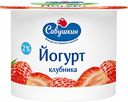 Йогурт Савушкин Клубника 2%, 120 г