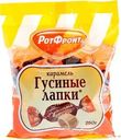 Карамель Рот Фронт Гусиные лапки 250г