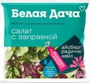 Сезонный микс Модена Белая Дача айсберг, радиччо, кейл, 135г