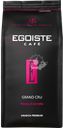 Кофе зерновой EGOISTE Grand Cru, 1кг