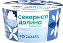 БЗМЖ Йогурт Северная Долина безлактозный классический 3,2% 1