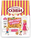 Мини сушки Семейка ОЗБИ ваниль 150г